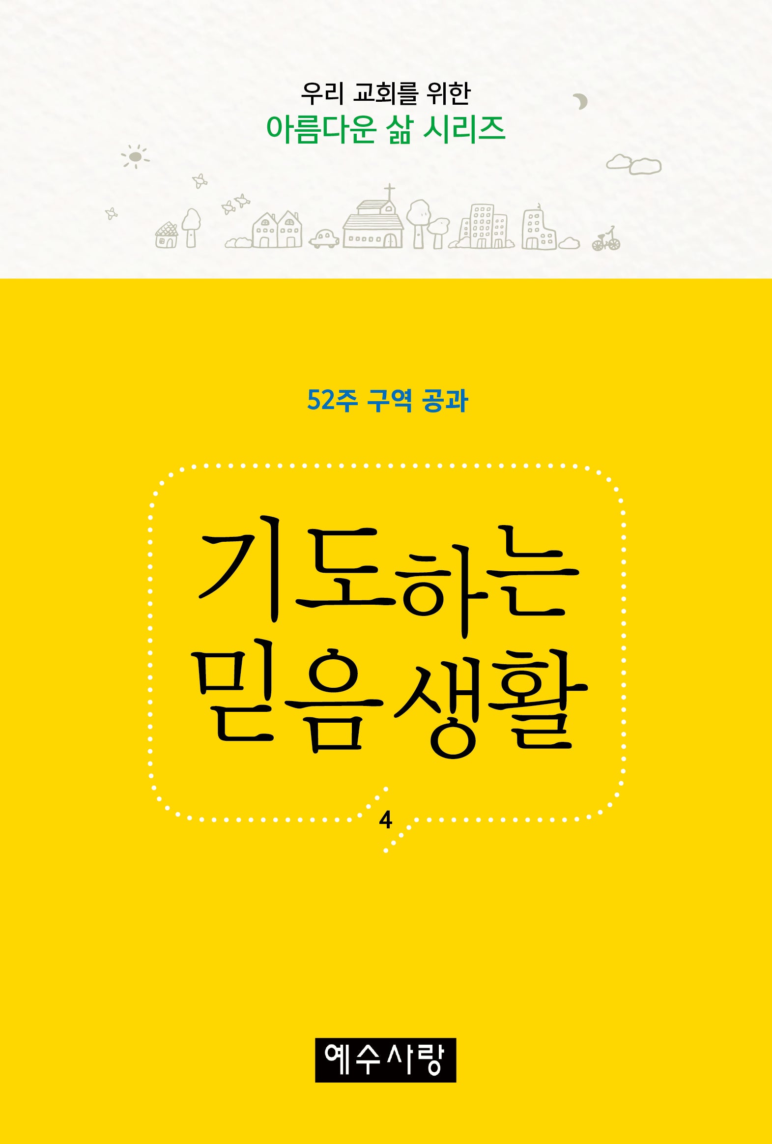 기도하는 믿음생활