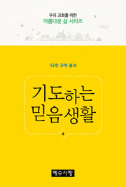 기도하는 믿음생활