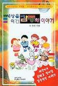 세상을 이긴 감동의 이야기