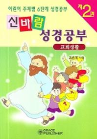 신바람 성경공부 2(교회생활)