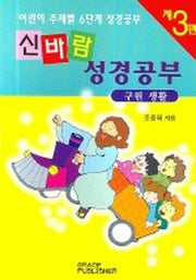신바람 성경공부 3(구원생활)