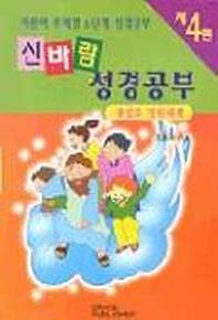 신바람 성경공부 4(종말과영원세계)