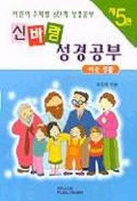 신바람 성경공부 5(이웃생활)