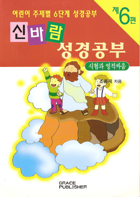 신바람 성경공부 6(시험과영적싸움)