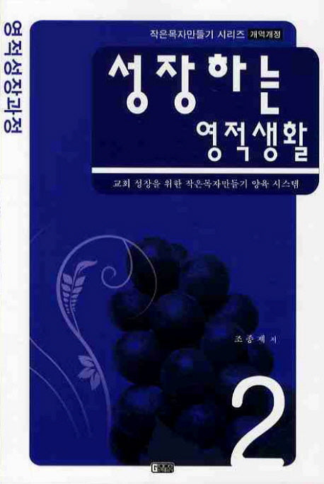성장하는 영적생활(작은목자만들기 2)(수정판)