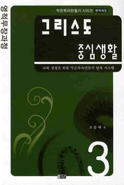 그리스도 중심생활(작은목자만들기 3)