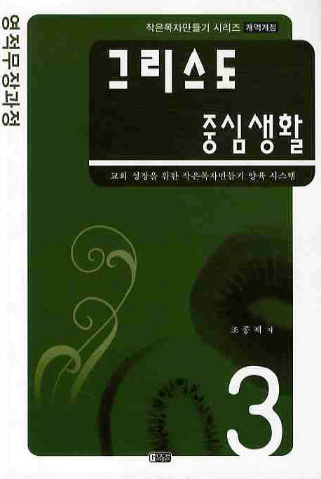 그리스도 중심생활(작은목자만들기 3)