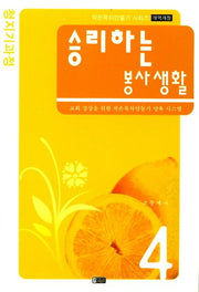 승리하는 봉사생활(개역개정판)(작은목자만들기 4)