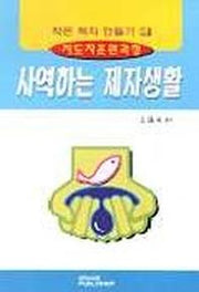 사역하는 제자생활(작은목자만들기 5)