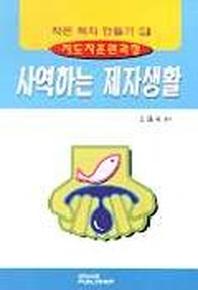 사역하는 제자생활(작은목자만들기 5)