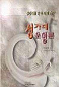 성가대 운영론
