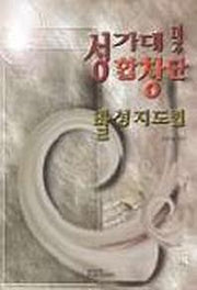 성가대 및 합창단 발성지도법
