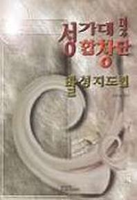 성가대 및 합창단 발성지도법