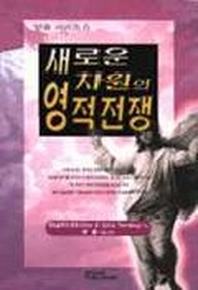 새로운 차원의 영적전쟁(믿음시리즈 6)