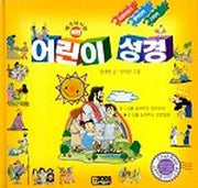 예랑 어린이 성경