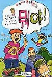 뭐야(아롱다롱만화동산 1)