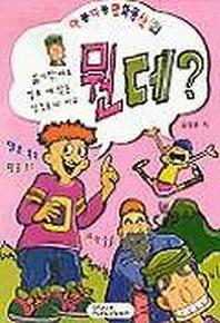 뭔데(아롱다롱만화동산 2)