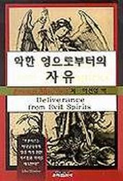악한 영으로부터의 자유