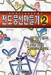 전도 풍선 만들기 2