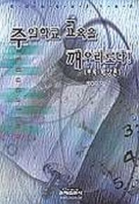 주일학교 교육을 깨우리로다