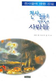 천사들을 만난 사람들(천사들에 대한 진실)