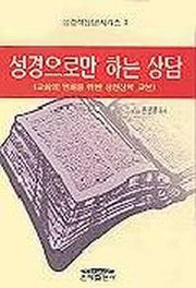 성경으로만 하는 상담(성경적상담시리즈 2)
