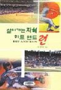 살아가는 지혜 히트 앤드 런