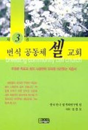 번식 공동체 셀교회(셀교회만들기 3)