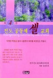 전도 공동체 셀교회(셀교회만들기 4)