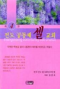 전도 공동체 셀교회(셀교회만들기 4)