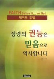 성령의 권능은 믿음으로 역사합니다