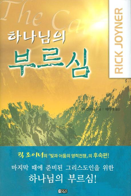 하나님의 부르심(수정판)(양장본 Hardcover)