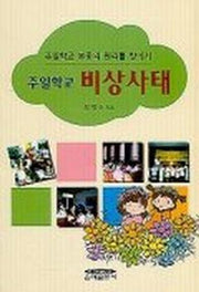 주일학교 비상사태