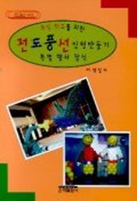전도풍선 인형만들기