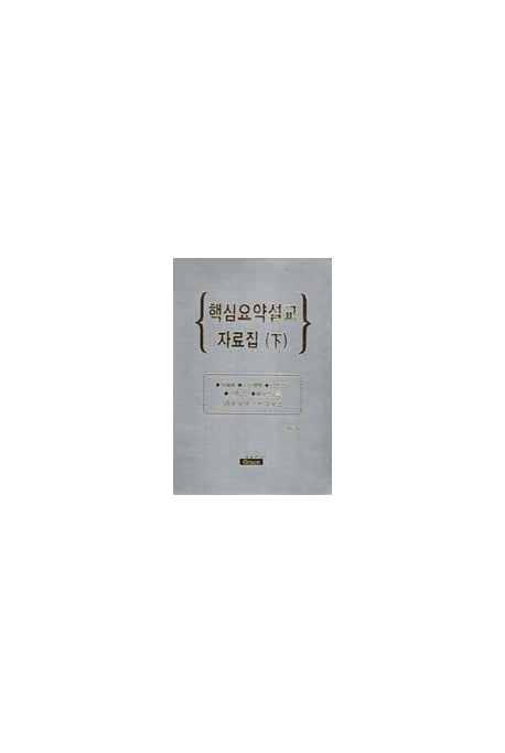 핵심요약설교자료집(하)