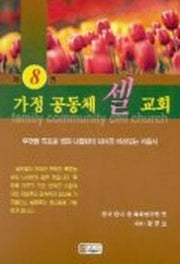 가정 공동체 셀 교회(셀교회만들기 8)