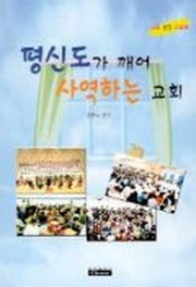 평신도가 깨어 사역하는 교회(교회성장리포트)