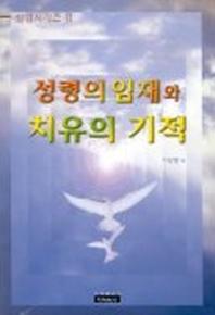 성령의 임재와 치유의 기적(성령시리즈 2)