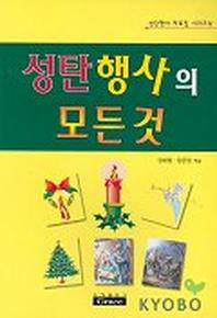 성탄행사의 모든 것(성탄자료 4)
