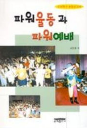파워율동과 파워예배