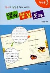 영어성경공과(학생용3)