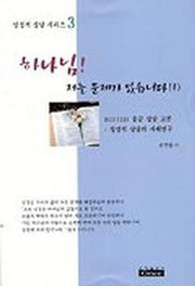 하나님 저는 문제가 있습니다 1(성경적상담 3)