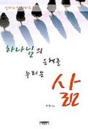 하나님의 은혜를 누리는 삶