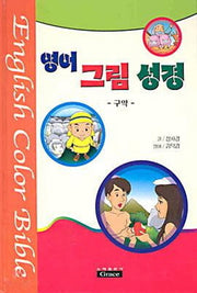 영어그림성경(구약)