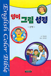 영어그림성경(신약)