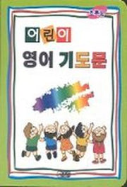 어린이 영어 기도문