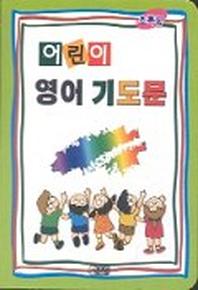 어린이 영어 기도문