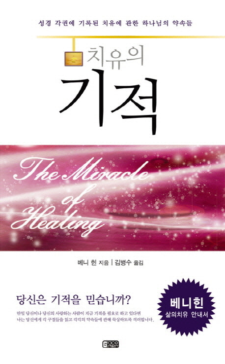 치유의 기적(수정판)