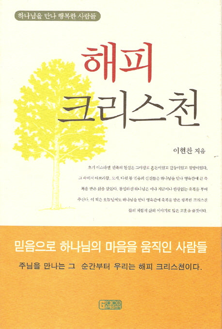 해피 크리스천(하나님을 만나 행복한 사람들)