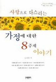 가정에 대한 8주제 이야기(사랑으로 다스리는)